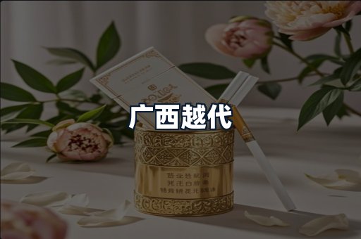 广西越代