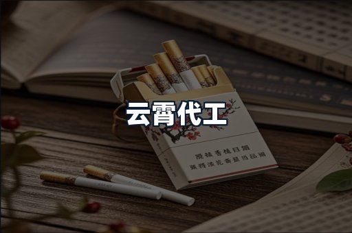 云霄代工